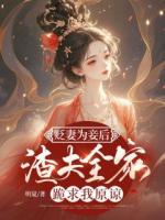 沈玥裴玄贬妻为妾