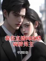 我在直播间攻略病娇男主