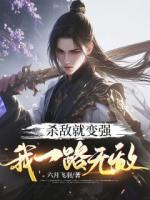 杀敌就变强，我一路无敌