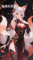 魅魔狐狸精