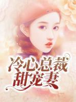 冷心总裁甜宠妻