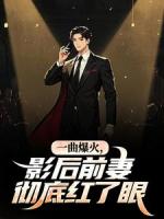 一曲爆火，影后前妻彻底红了眼