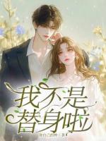 我不是替身啦