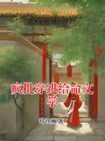 疯批穿进给命文学