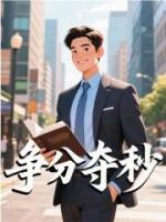 争分夺秒