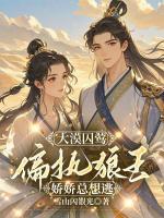 大漠囚莺：偏执狼王的娇娇总想逃