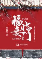 福妻临门
