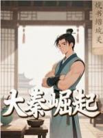 大秦崛起