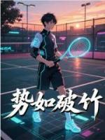 势如破竹