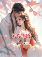 笑得锦绣