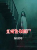 直播鉴别僵尸