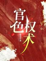 官色权术