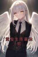 黄俊生陈晨沐熙