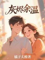 灰烬余温