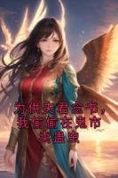 为供夫君念书，我偷偷在鬼市卖蛊虫