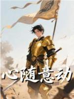 心随意动