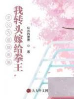 老公为遗孀离婚，我转头嫁给拳王