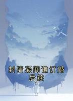 封清凝闻谦订婚后续