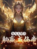 女儿太努力，躺赢成仙帝