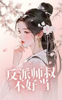 反派师叔不好当