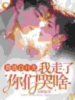 被背叛后逆袭，他们跪求我回头