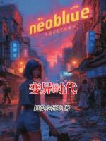 变异时代