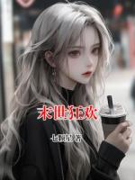 末世狂欢