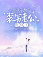 带孩子跑后，装穷老公悔疯了