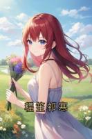 程笙祁寒