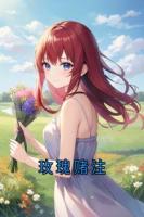 玫瑰赌注