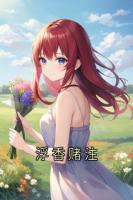 浮香赌注