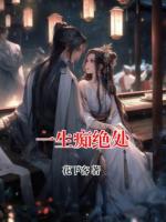 一生痴绝处