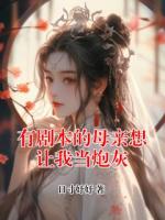 有剧本的母亲想让我当炮灰