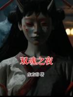 双魂之夜