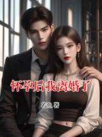 怀孕后我离婚了