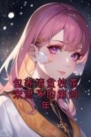包养清贫校花宋思予的第四年