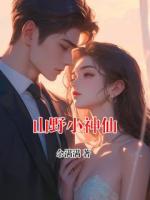 山野小神仙