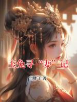 玉兔寻“妻”记