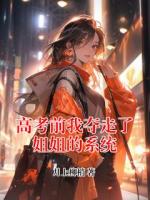 高考前我夺走了姐姐的系统