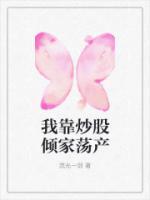 我靠炒股倾家荡产