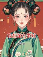 我在深宫带娃
