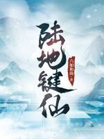 陆地键仙