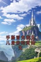 手撕冒充我女儿身份的贫困生