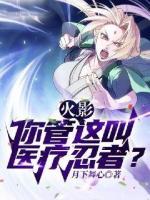 火影：你管这叫医疗忍者？