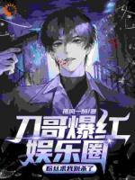 刀哥爆红娱乐圈，粉丝求我别杀了