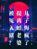 被冤入狱，我上带娃恋综前妻气疯了！
