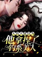 天真！大佬以为他拿捏了钓系美人