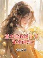 重生后我诞下了朱雀神兽
