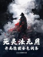 死灵法无用？开局隐藏金色词条！