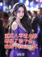 重回八零渣夫悔婚娶了假千金，我嫁了真富二代